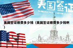 美国签证缴费多少钱（美国签证缴费多少钱啊）