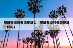 塞班签证算美国签证么（塞班签证和美国签证一样吗）