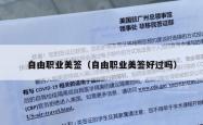 自由职业美签（自由职业美签好过吗）