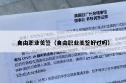 自由职业美签（自由职业美签好过吗）