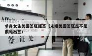 单身女生美国签证拒签（未婚美国签证是不是很难出签）