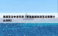 美国签证申请穷游（申请美国旅游签证需要什么材料）