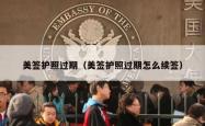 美签护照过期（美签护照过期怎么续签）