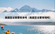 美国签证需要税单吗（美国签证要带钱吗）