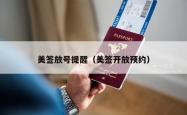 美签放号提醒（美签开放预约）