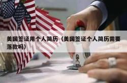 美国签证用个人简历（美国签证个人简历需要落款吗）