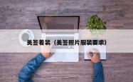 美签着装（美签照片服装要求）