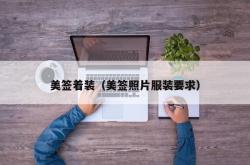 美签着装（美签照片服装要求）