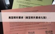 美签照片要求（美签照片要求几张）