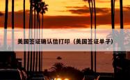 美国签证确认信打印（美国签证单子）