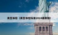 美签体检（美签体检标准2024最新版）