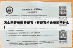 怎么回答美国签证官（签证官问去美国干什么）