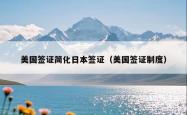 美国签证简化日本签证（美国签证制度）