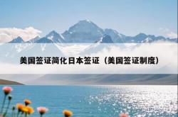 美国签证简化日本签证（美国签证制度）