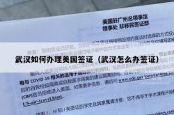 武汉如何办理美国签证（武汉怎么办签证）