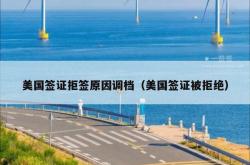 美国签证拒签原因调档（美国签证被拒绝）