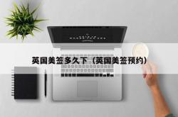 英国美签多久下（英国美签预约）