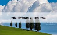 如何代取美国签证（美签代领）