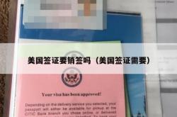 美国签证要销签吗（美国签证需要）