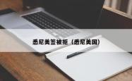 悉尼美签被拒（悉尼美国）