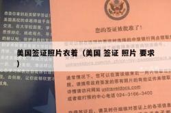 美国签证照片衣着（美国 签证 照片 要求）