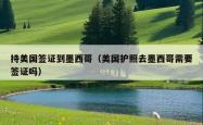 持美国签证到墨西哥（美国护照去墨西哥需要签证吗）