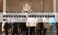 美国签证访友邀请函（美国签证访友邀请函模板）