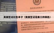 美国签证红色单子（美国签证结果三种颜色）