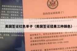 美国签证红色单子（美国签证结果三种颜色）