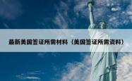 最新美国签证所需材料（美国签证所需资料）
