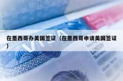 在墨西哥办美国签证（在墨西哥申请美国签证）