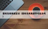 塞班岛用美国签证（塞班岛用美国签证能去吗）