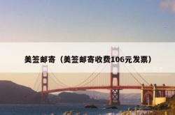美签邮寄（美签邮寄收费106元发票）