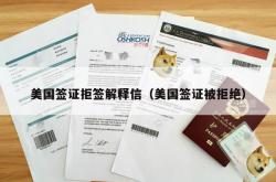 美国签证拒签解释信（美国签证被拒绝）