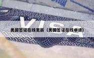 美国签证在线更新（美国签证在线申请）