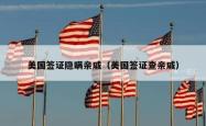美国签证隐瞒亲戚（美国签证查亲戚）