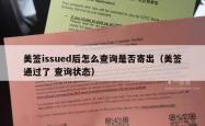 美签issued后怎么查询是否寄出（美签通过了 查询状态）