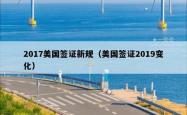 2017美国签证新规（美国签证2019变化）