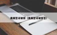 美国签证被拒（美国签证被拒签）