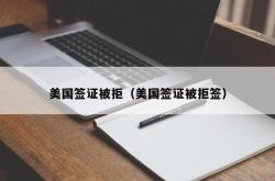 美国签证被拒（美国签证被拒签）
