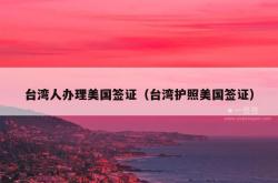 台湾人办理美国签证（台湾护照美国签证）