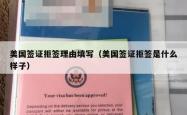 美国签证拒签理由填写（美国签证拒签是什么样子）