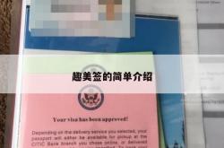趣美签的简单介绍