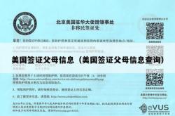 美国签证父母信息（美国签证父母信息查询）