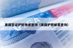 美国签证护照快递查询（美国护照邮寄查询）