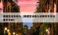 美国签证年收入（美国签证收入证明可不可以是中文的）
