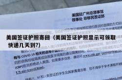 美国签证护照寄回（美国签证护照显示可领取 快递几天到?）