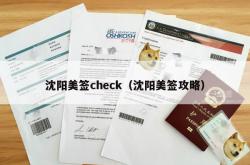沈阳美签check（沈阳美签攻略）