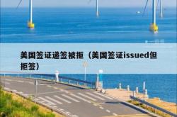 美国签证递签被拒（美国签证issued但拒签）