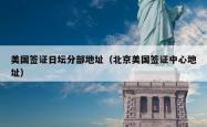 美国签证日坛分部地址（北京美国签证中心地址）